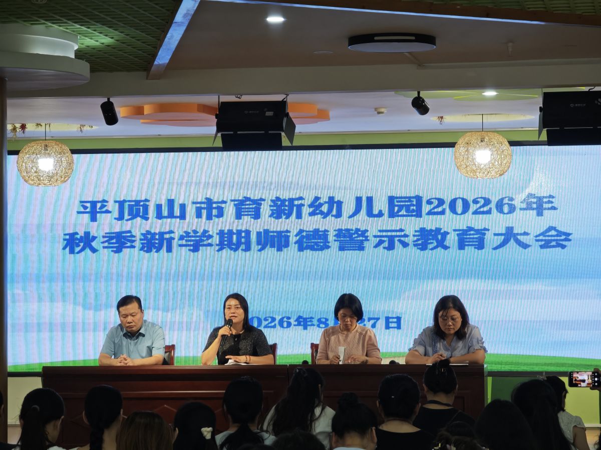 涵养青松正气 严守师德底线——平顶山市育新幼儿园召开师德师风警示教育大会