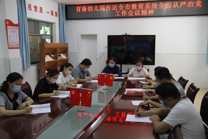 育新幼儿园认真传达学习全市教育系统 全面从严治党工作会议精神