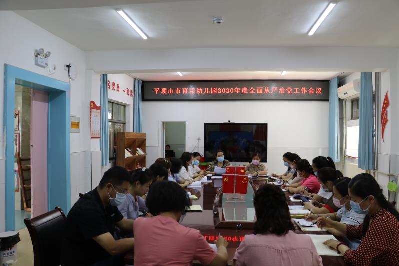 育新幼儿园党支部召开全体党员大会
