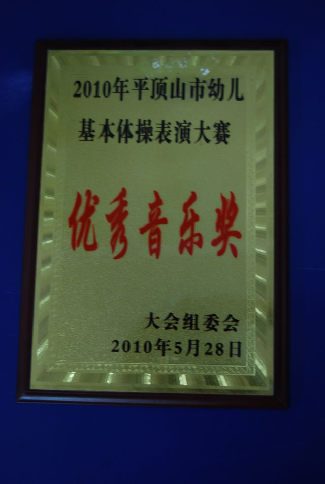幼儿基本操大赛优秀音乐奖