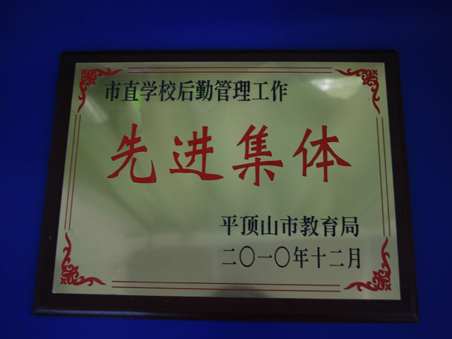 市直学校后勤管理先进集体