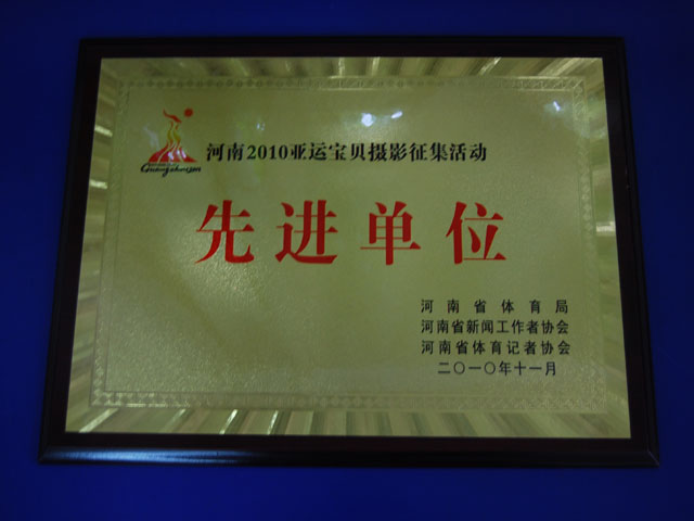亚运宝贝摄影征集活动先进单位