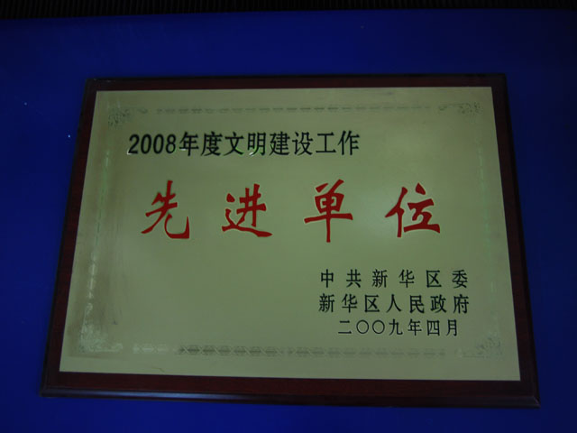 文明建设工作先进单位