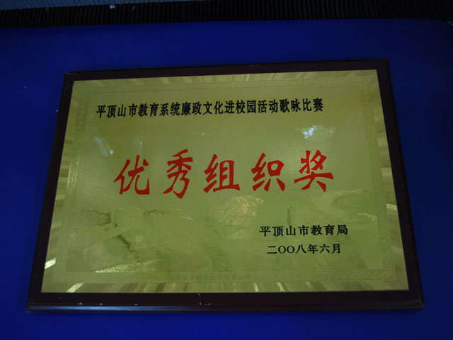平顶山教育系统廉政文化进校园歌咏比赛优秀组织奖