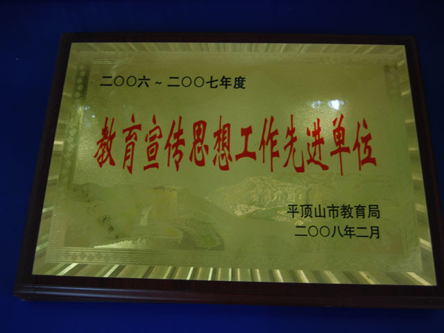 教育宣传思想工作先进单位