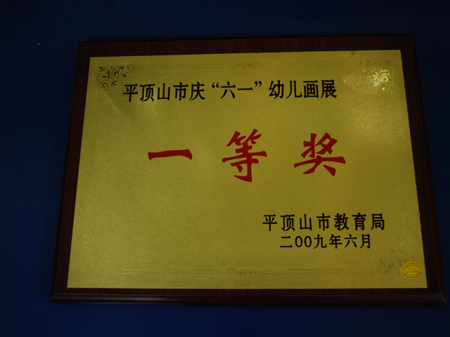 庆“六一”幼儿画展一等奖