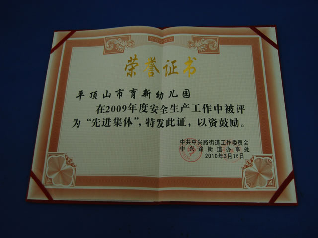 安全生产工作先进集体