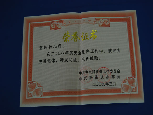 安全生产工作先进集体