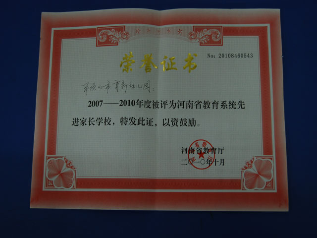 河南省教育系统先进家长学校