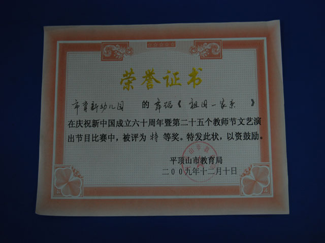 教师节文艺演出特等奖