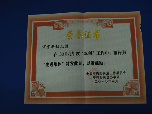 双创先进集体