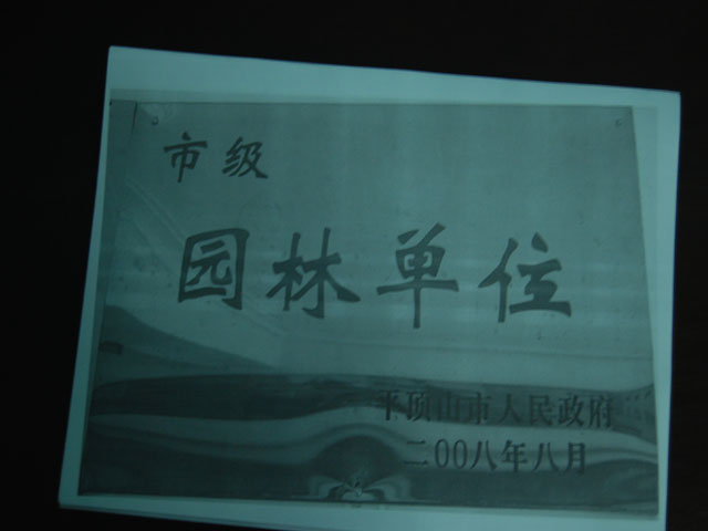 市级园林单位