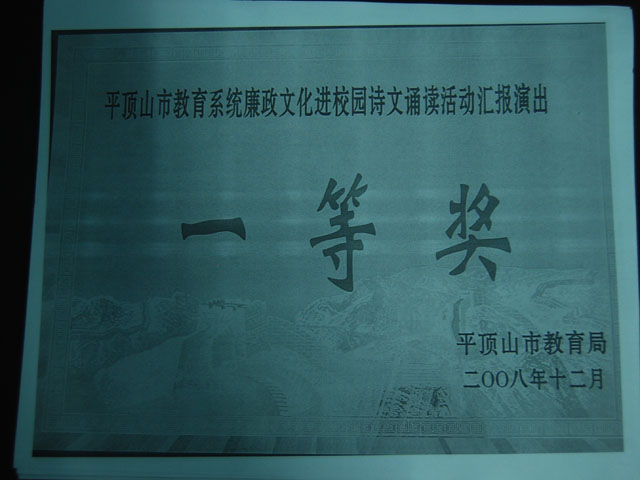 廉政文化校园诗文诵读活动汇报演出一等奖