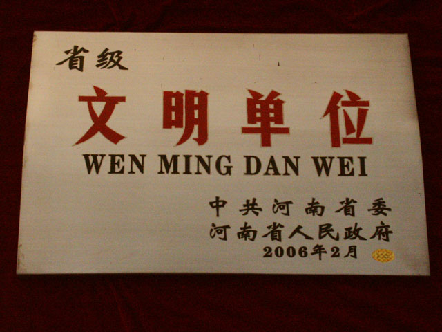 省级文明单位