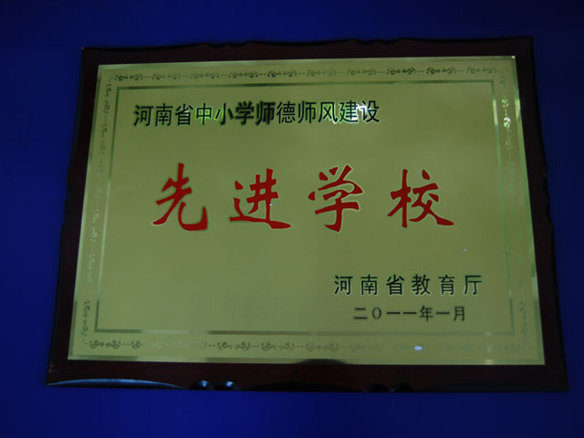 河南省中小学师德师风建设先进学校