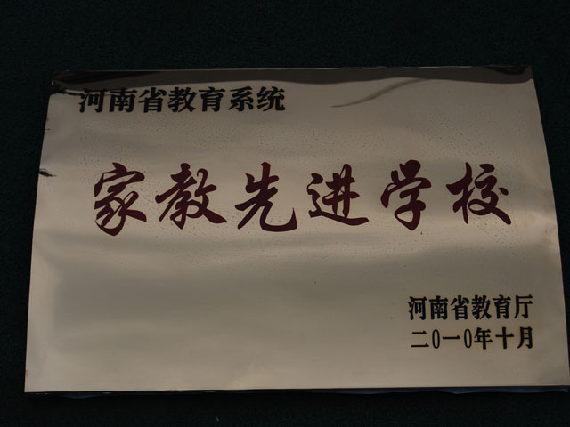 河南省教育系统家教先进学校
