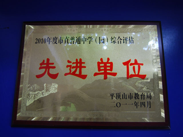 综合评估先进单位