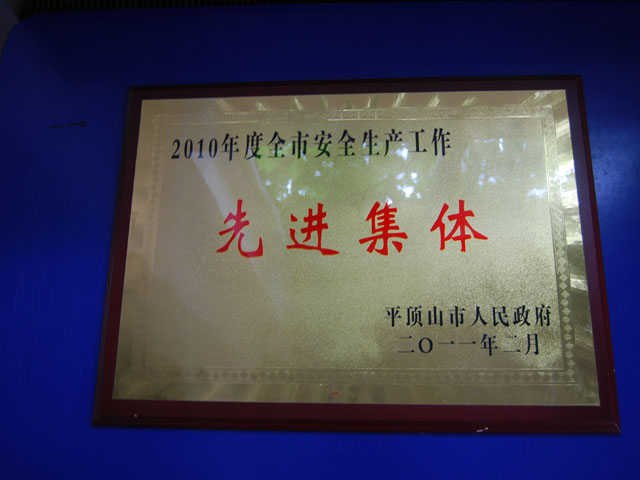 安全生产先进集体