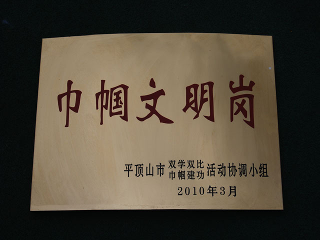 巾帼文明岗