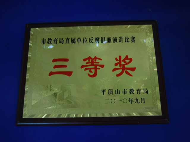 教育局市直属单位反复倡廉演讲比赛三等奖